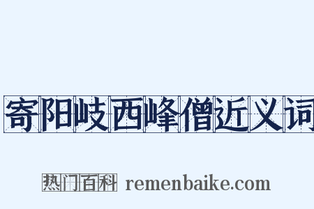 寄阳岐西峰僧近义词是什么意思的图片